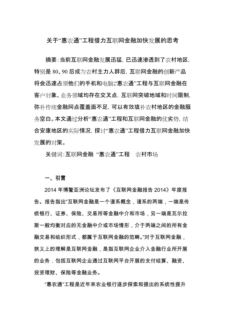 关于惠农通工程借力互联网金融加快发展的思考_第1页