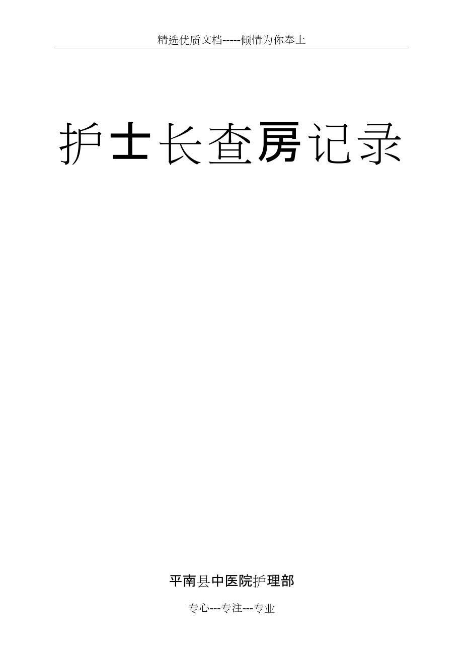 护士长查房记录(共4页)_第1页