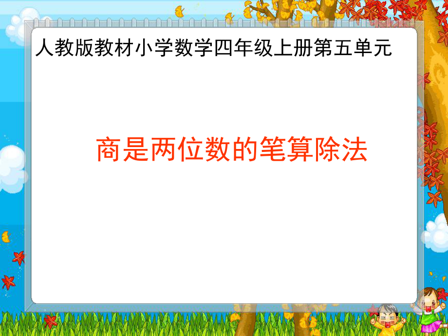 除数是两位数商是两位数的笔算除法_第1页