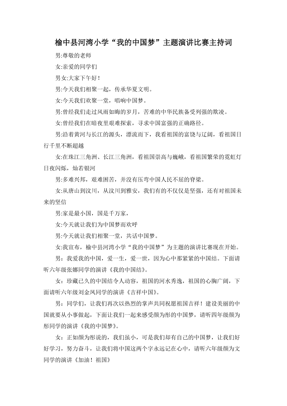 我的中国梦演讲比赛主持词_第1页