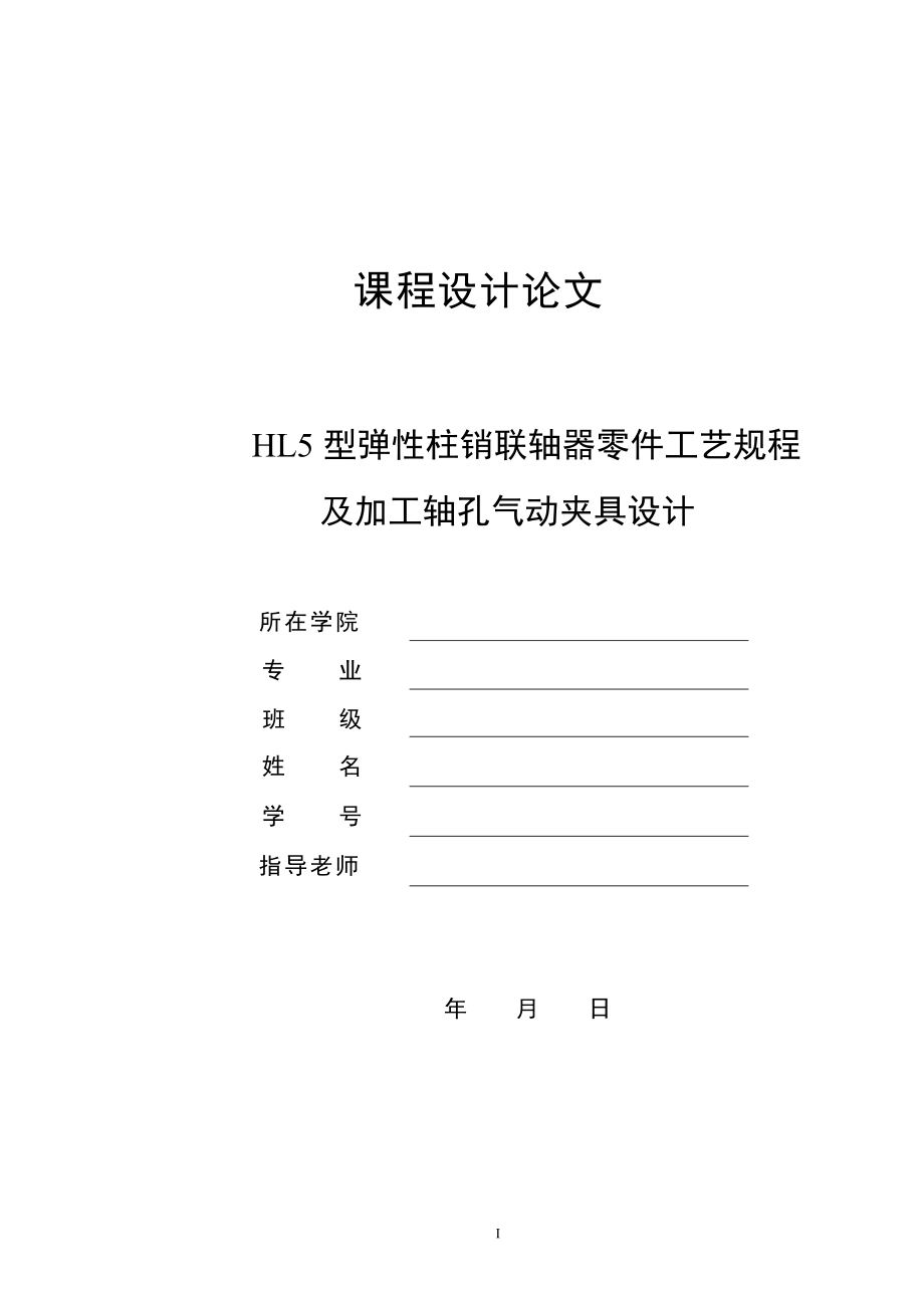 hl5型彈性柱銷聯軸器零件工藝規程及加工軸孔氣動夾具設計_第1頁