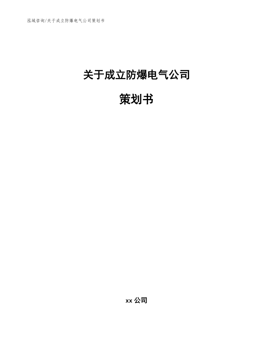 关于成立防爆电气公司策划书_范文参考_第1页