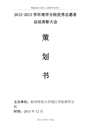 优秀志愿者表彰总结大会策划书(共6页)