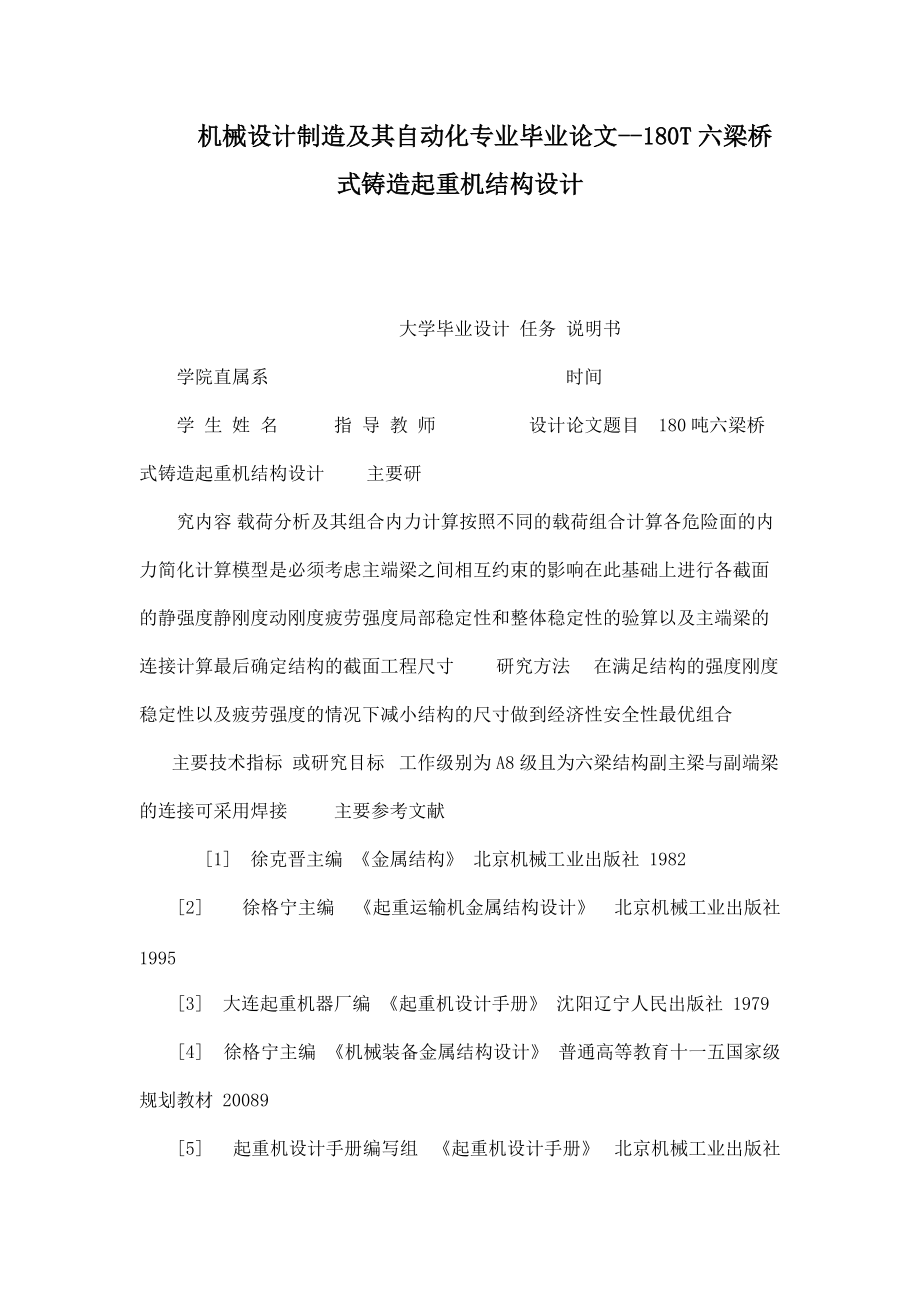 机械设计制造及其自动化专业毕业论文180t六梁桥式铸造起重机结构设计_第1页