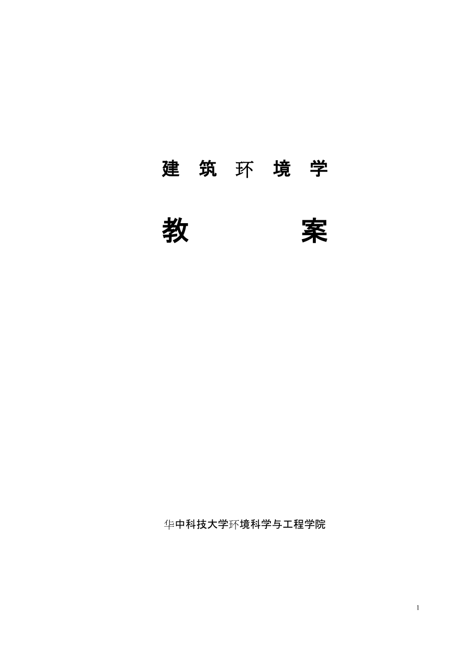 《建筑環(huán)境學(xué)》教案_第1頁(yè)