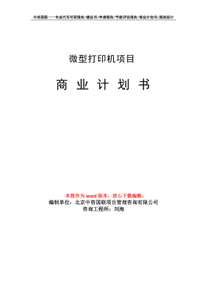 微型打印機項目商業(yè)計劃書寫作模板-融資招商