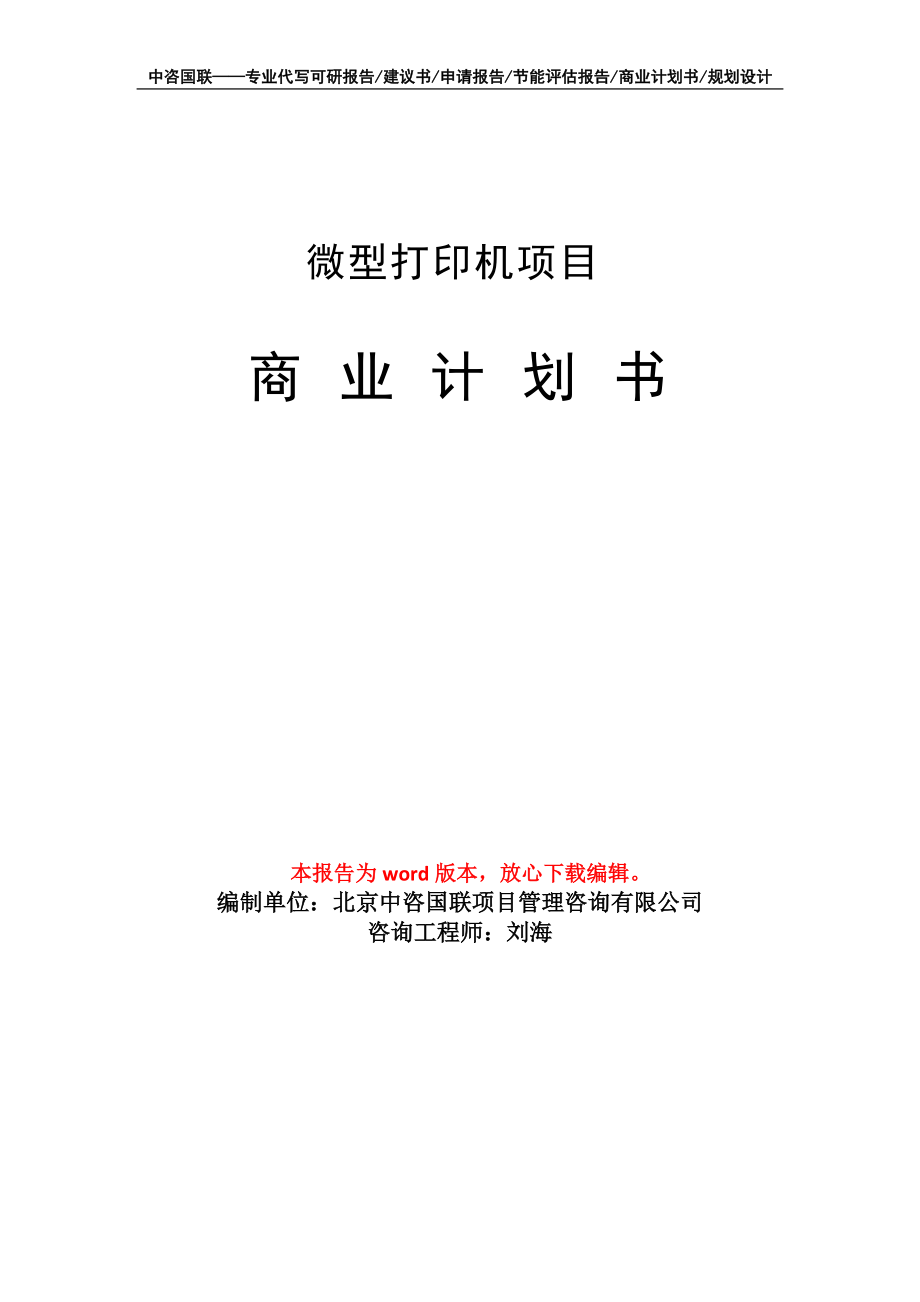 微型打印機項目商業(yè)計劃書寫作模板-融資招商_第1頁