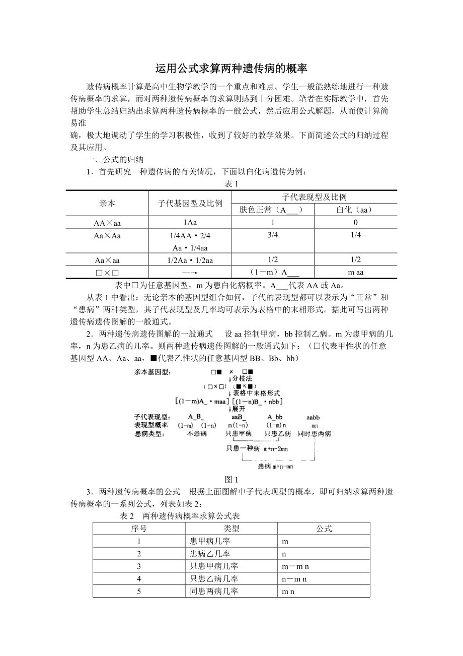 五常市拉林一中徐广超运用公式求算两种遗传病的概率_第1页