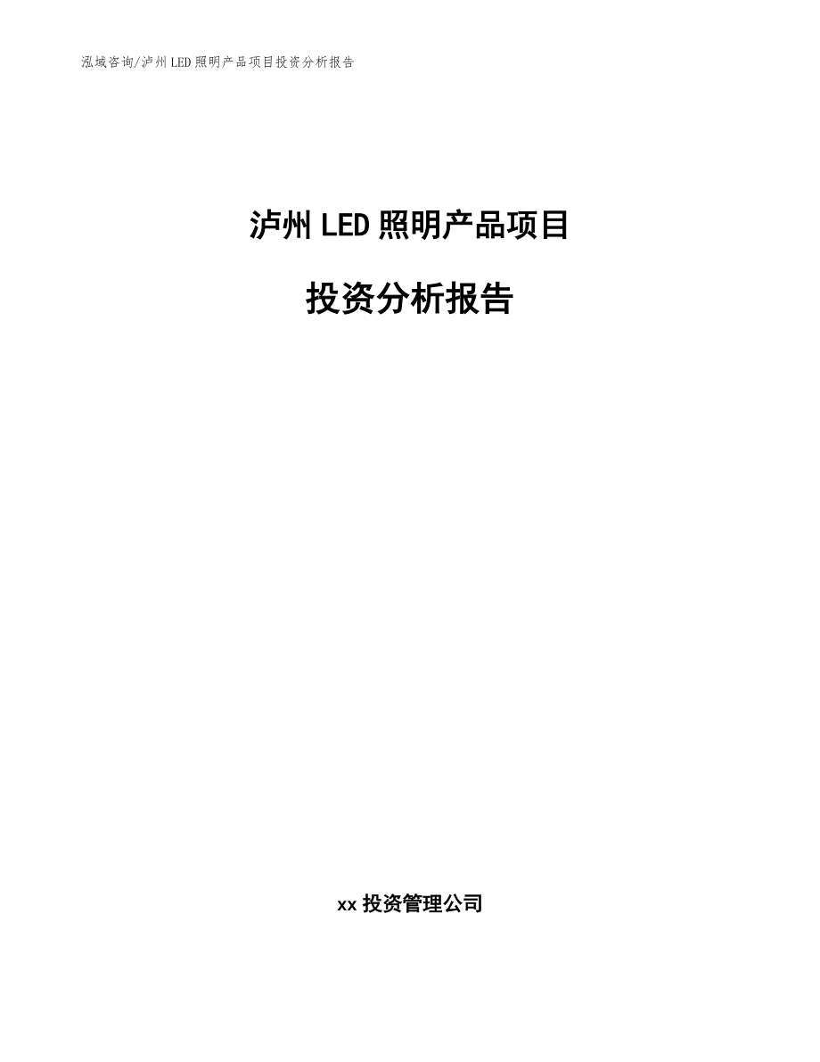 泸州LED照明产品项目投资分析报告【模板参考】_第1页