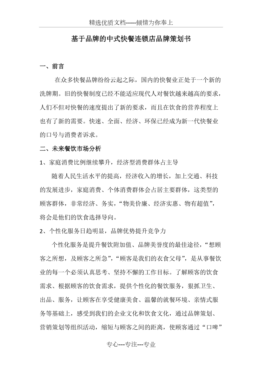 中式快餐连锁店品牌策划书(共5页)_第1页