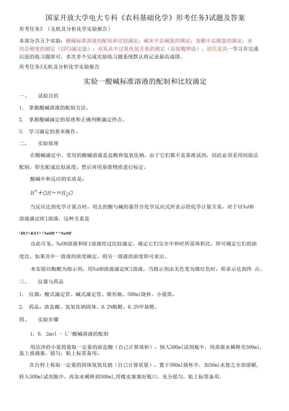 國(guó)家開放大學(xué)電大?？啤掇r(nóng)科基礎(chǔ)化學(xué)》形考任務(wù)3試題及答案_第1頁(yè)