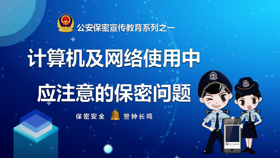 公安保密宣传教育系列之计算机及网络使用中应注意的保密问题PPT课程教育内容_第1页