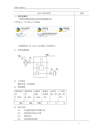 機(jī)械設(shè)計(jì)課程設(shè)計(jì)-三軸線雙級(jí)斜齒圓柱齒輪齒輪減速器設(shè)計(jì)T=810 V=0.85 D=360