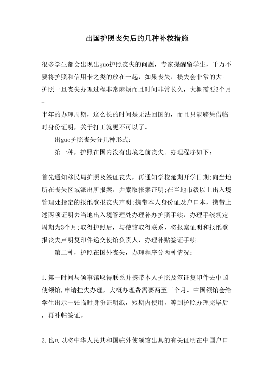 出国护照丢失后的几种补救措施.doc_第1页