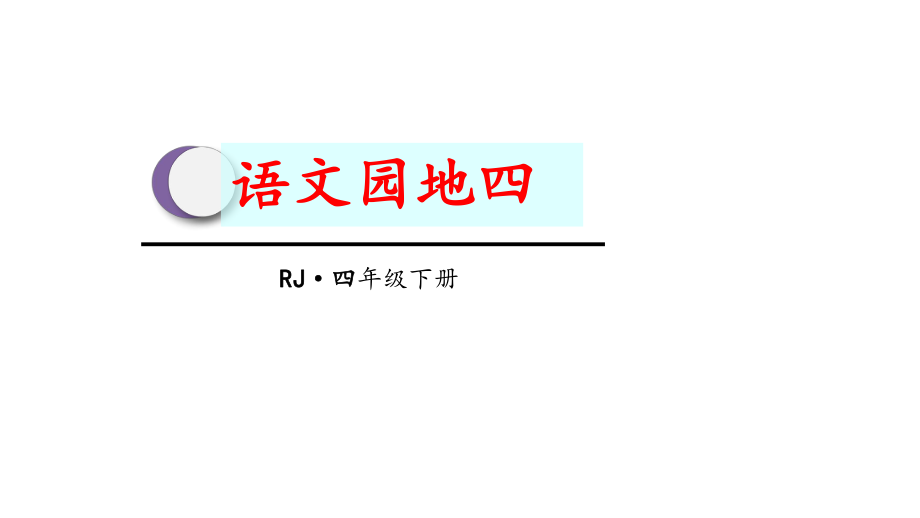 部編版四年級(jí)語文下冊(cè) 語文園地四課件_第1頁