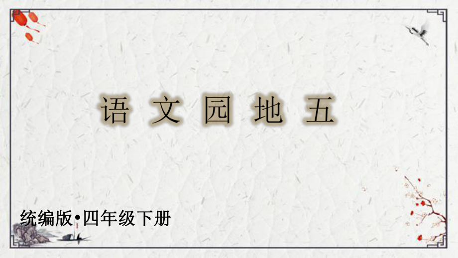 四年級下冊語文第五單元語文園地五 習作例文課件（17頁)_第1頁