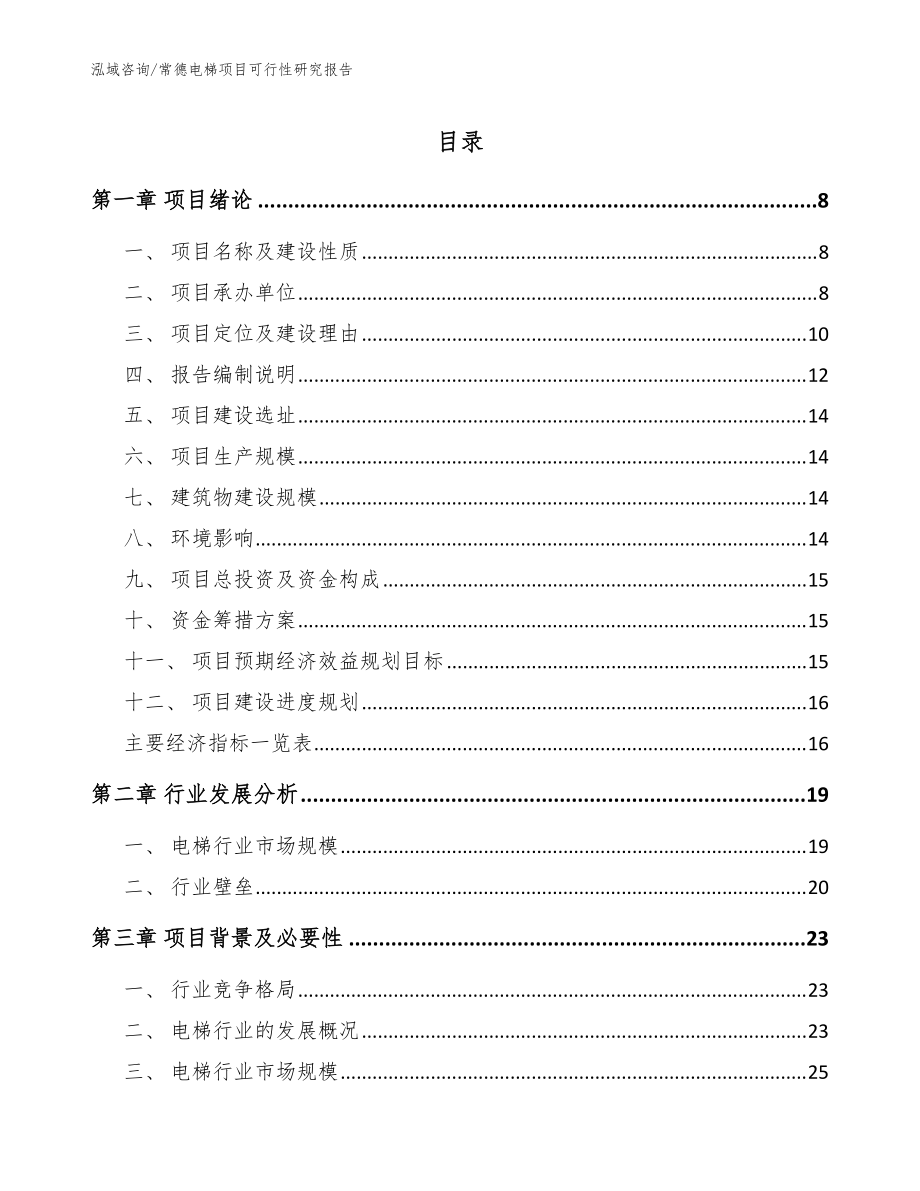 常德电梯项目可行性研究报告（模板范文）_第1页