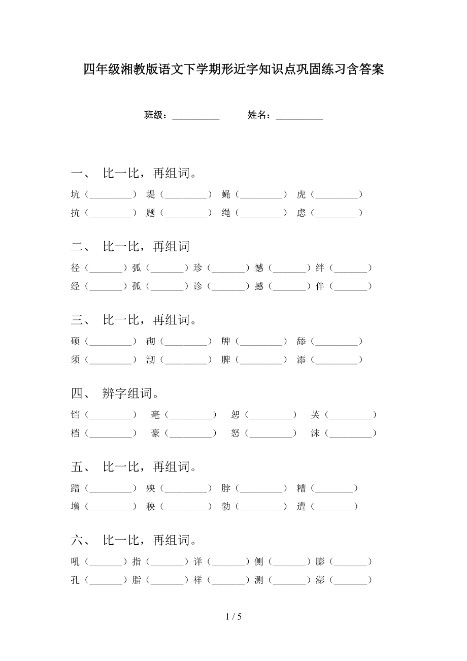 四年级湘教版语文下学期形近字知识点巩固练习含答案_第1页