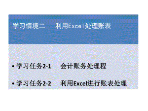 《Excel在財務(wù)與會計中的應(yīng)用》課件：學(xué)習(xí)情境二利用Excel處理賬表