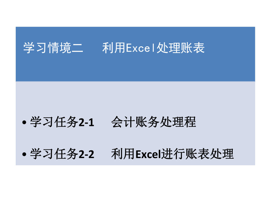 《Excel在財(cái)務(wù)與會(huì)計(jì)中的應(yīng)用》課件：學(xué)習(xí)情境二利用Excel處理賬表_第1頁(yè)