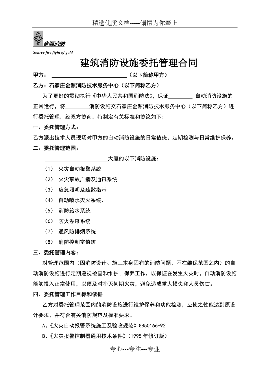 建筑消防设施委托管理合同(共6页)_第1页