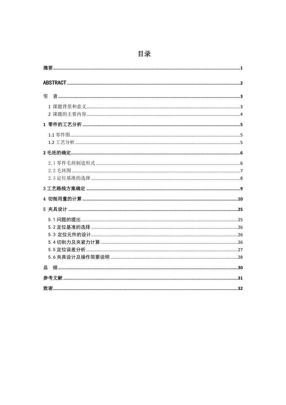 機(jī)械制造技術(shù)課程設(shè)計-換擋撥叉加工工藝及鉆φ5孔夾具設(shè)計-方案2_第1頁