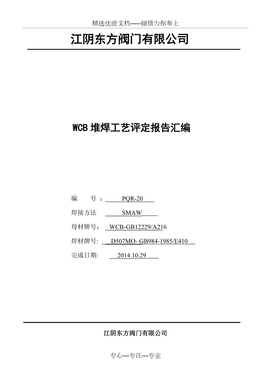 江阴东方阀门WCB+DMo堆焊工艺(共18页)_第1页