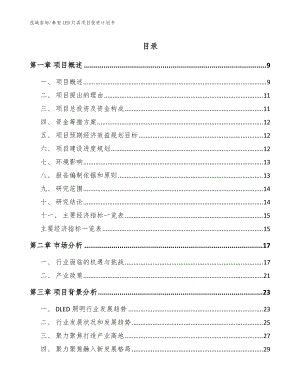 泰安LED灯具项目投资计划书【模板范本】