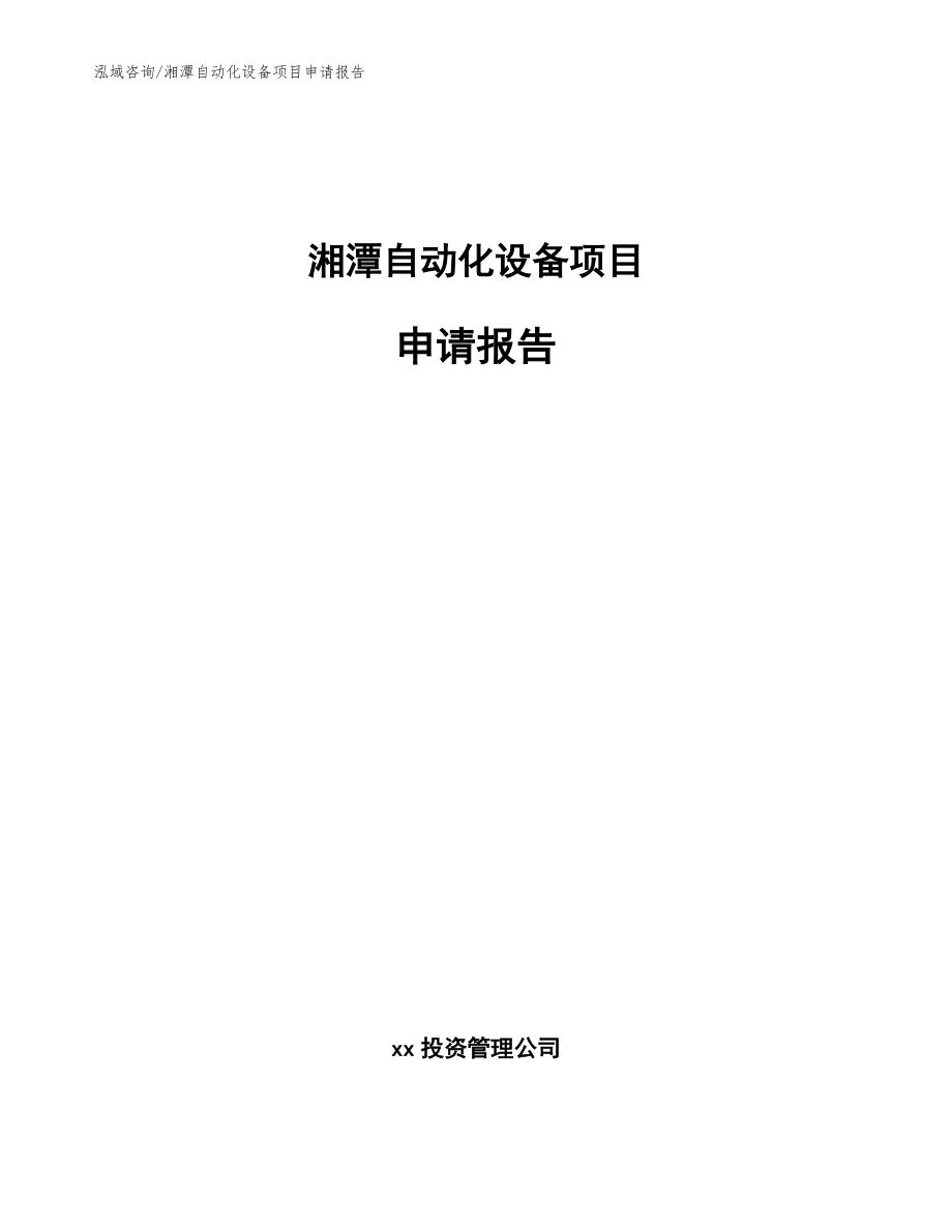湘潭自动化设备项目申请报告（模板参考）_第1页