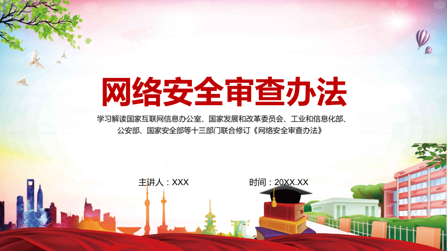 与时俱进修订细则2022年新修订的《网络安全审查办法》实用PPT专题讲座_第1页