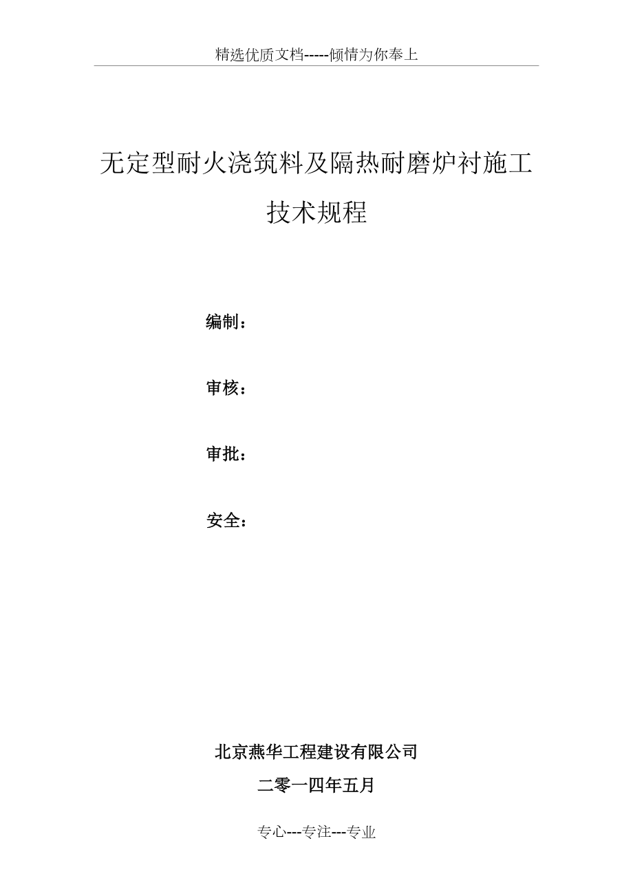 无定型耐火浇注料耐火材料作业指导书(共23页)_第1页