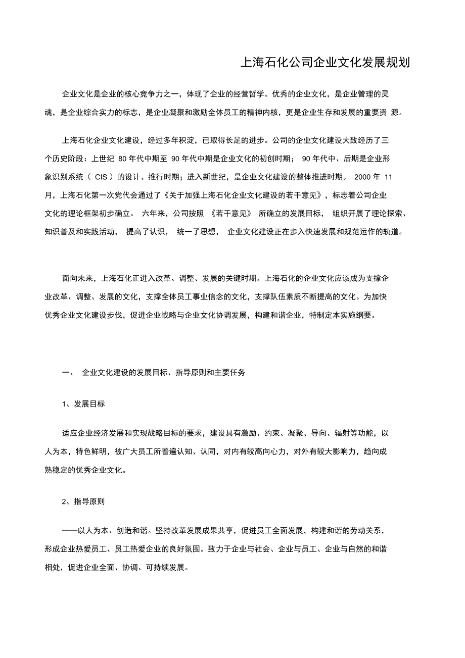 上海石化公司企业文化发展规划_第1页