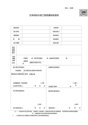 主体结构分部工程质量验收报告SG-026