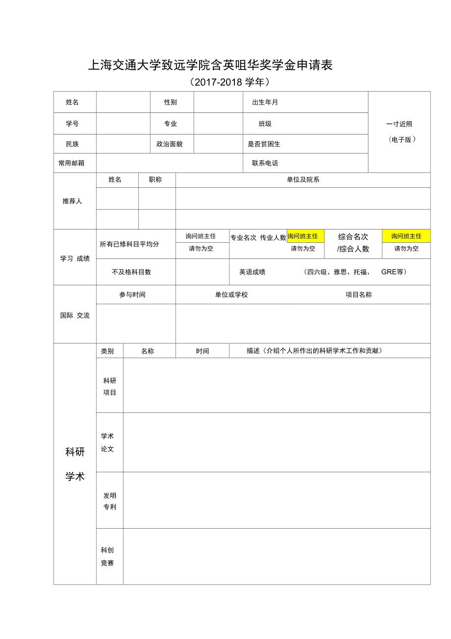 上海交通大学致远学院含英咀华奖学金申请表_第1页