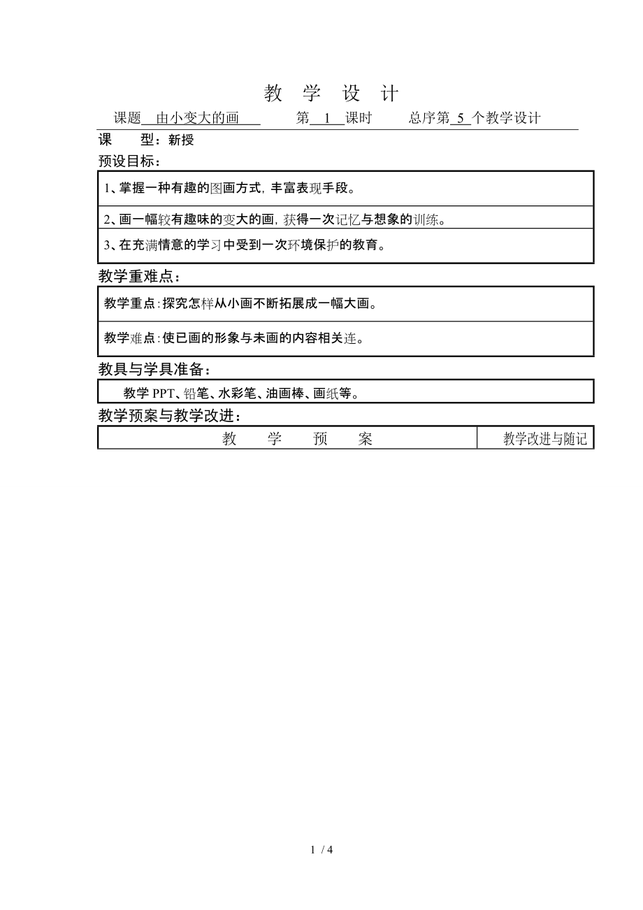 一年二期湘版《由小變大的畫(huà)》美術(shù)教案教案_第1頁(yè)