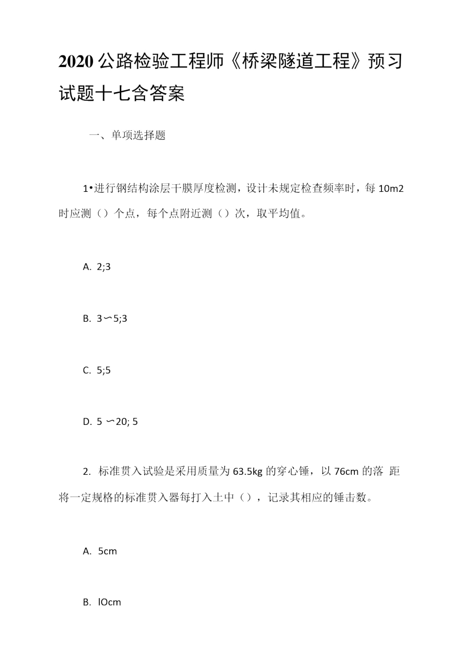 2020公路檢驗工程師《橋梁隧道工程》預(yù)習(xí)試題十七含答案_第1頁