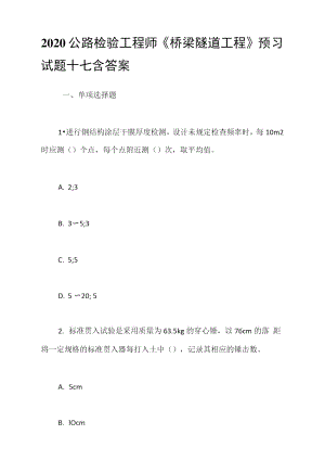 2020公路檢驗工程師《橋梁隧道工程》預習試題十七含答案