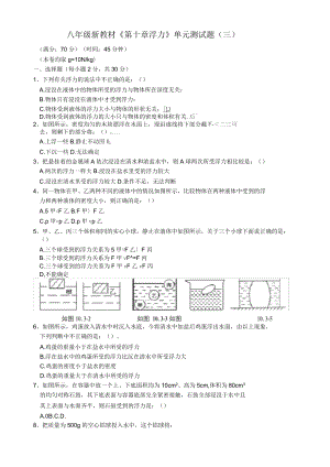 八年級物理下冊《第十章__浮力》單元綜合測試題(三)(新版)新人教版