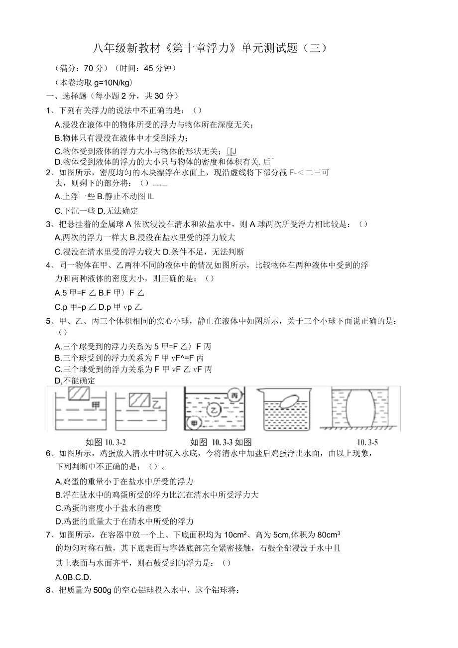 八年級物理下冊《第十章__浮力》單元綜合測試題(三)(新版)新人教版_第1頁