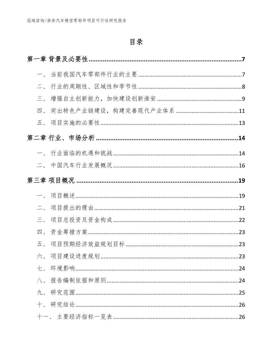 淮安汽车精密零部件项目可行性研究报告_范文参考_第1页
