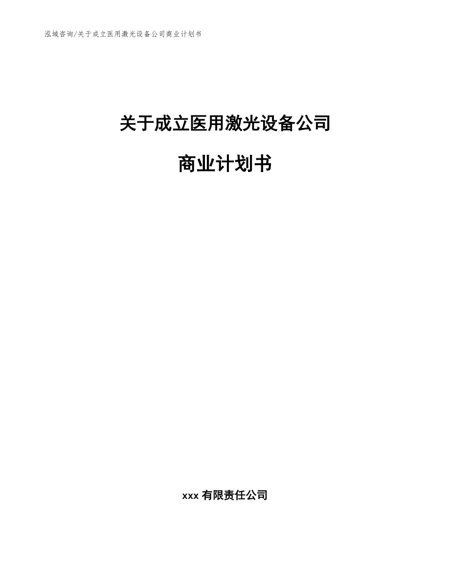 关于成立医用激光设备公司商业计划书_范文模板_第1页