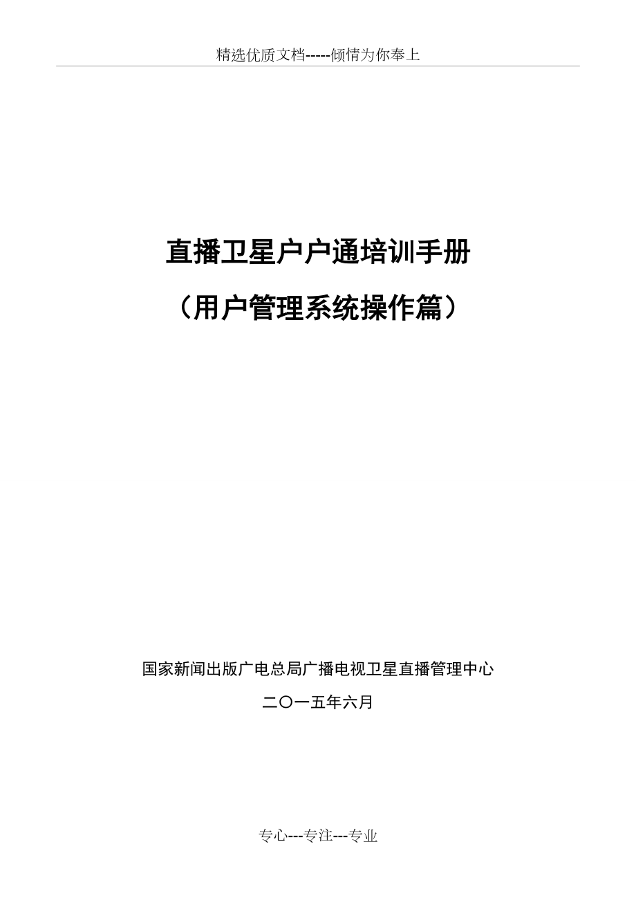 直播卫星户户通培训手册之用户管理系统操作篇(共36页)_第1页