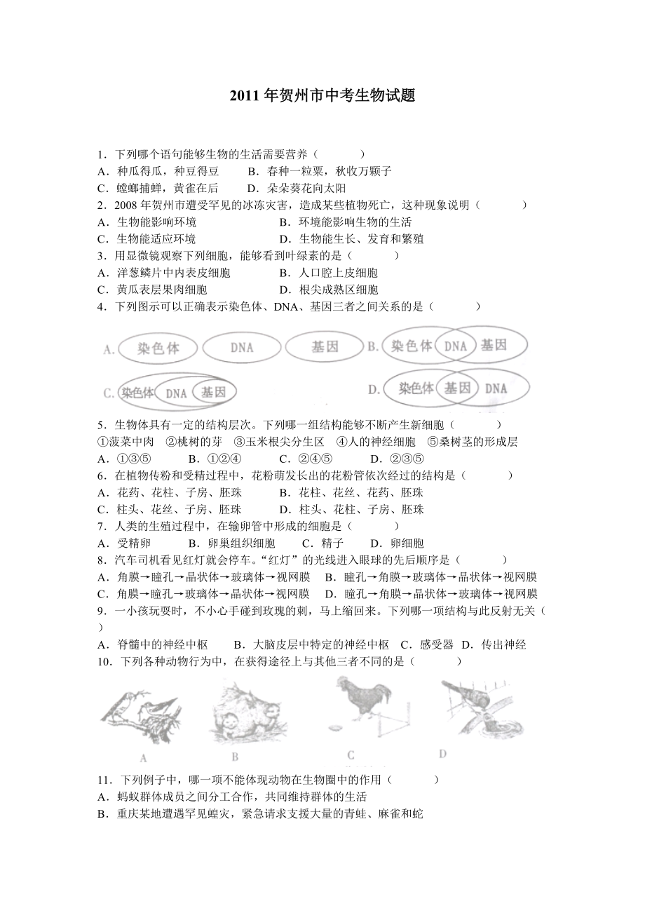 2011广西贺州中考生物试卷word版(含答案)_第1页