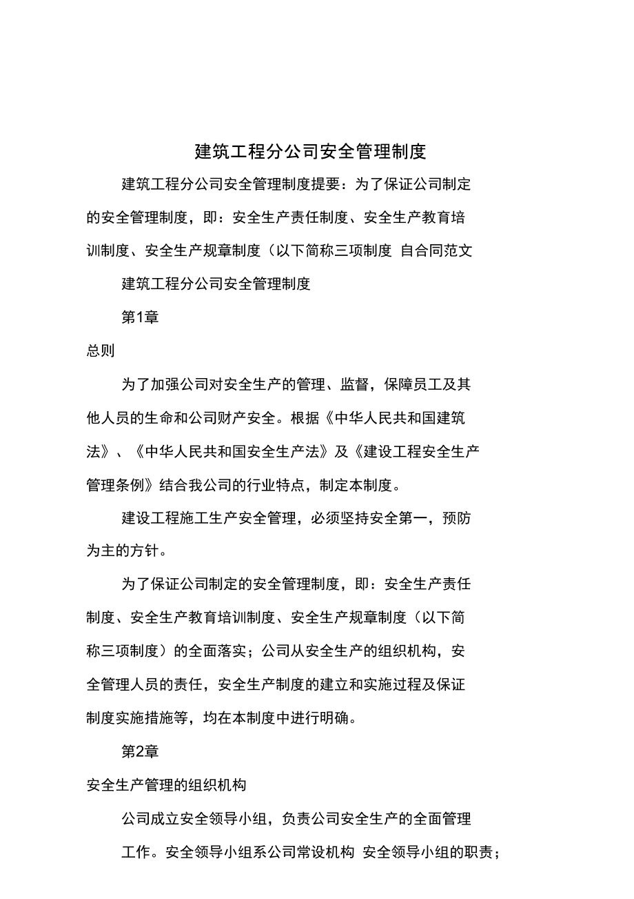 建筑工程分公司安全管理制度学习资料_第1页