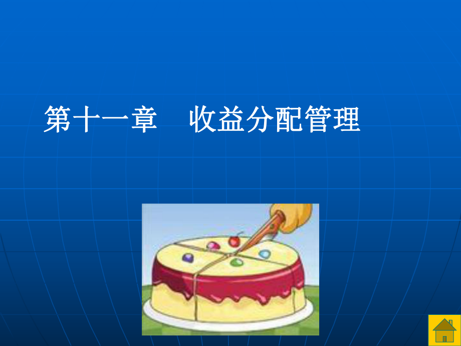 財務(wù)管理（第三版）課件：第十一章 收益分配管理_第1頁