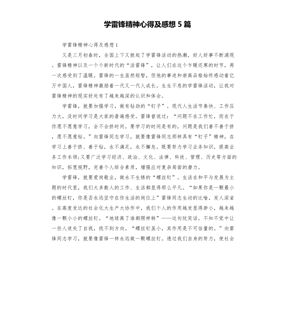 学雷锋精神心得及感想5篇_第1页