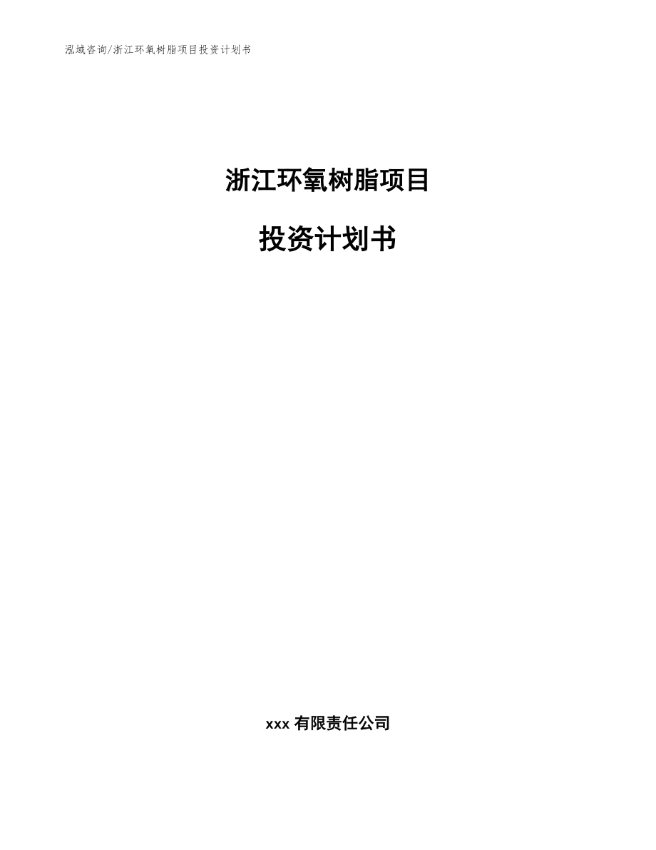 浙江环氧树脂项目投资计划书【范文】_第1页