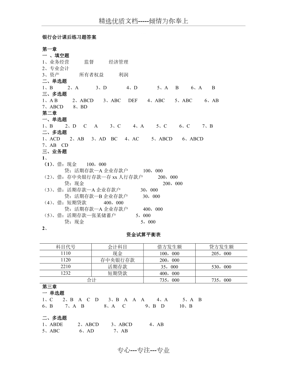 银行会计课后练习题55答案(共7页)_第1页