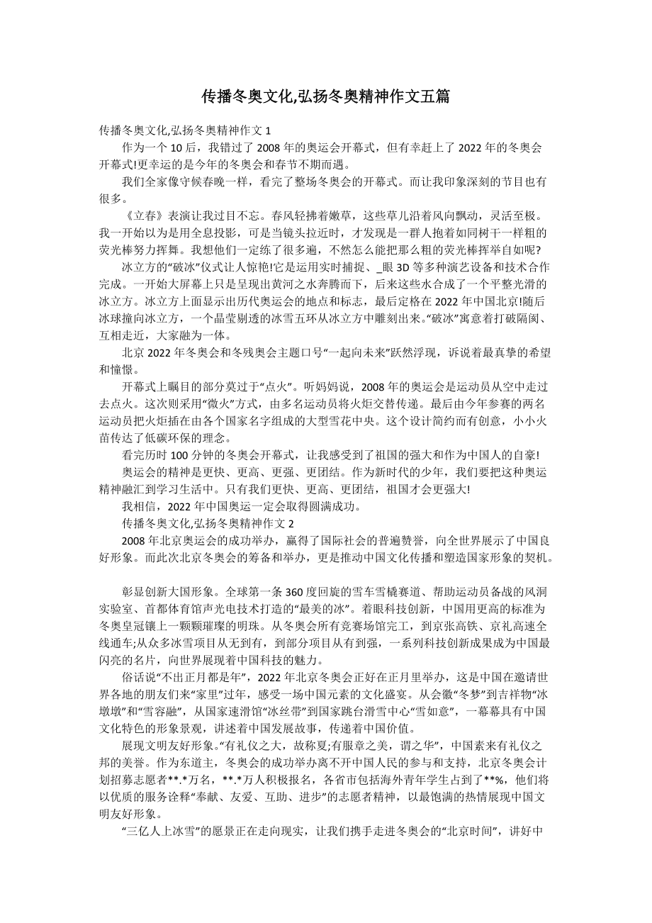 傳播冬奧文化,弘揚冬奧精神作文五篇_第1頁