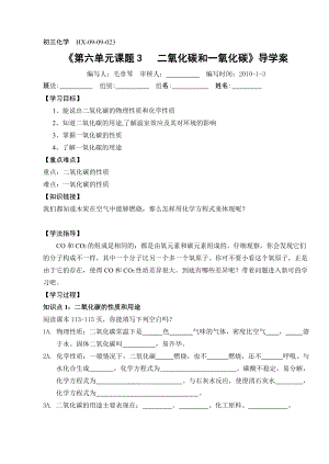 《第六單元課題3二氧化碳和一氧化碳》導學案